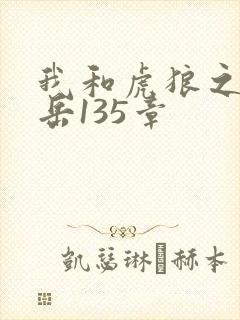 我和虎狼之年的岳135章