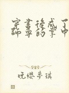 穿书后成了病娇师尊的掌中囚宠封面