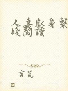 人妻献身系列在线阅读