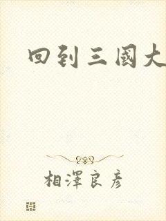 回到三国大结局