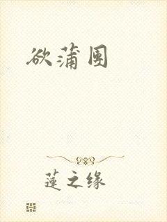 欲蒲团
