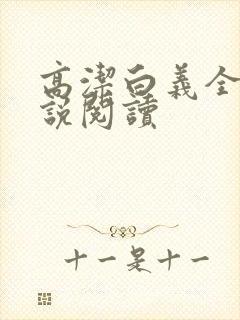 高洁白义全文小说阅读