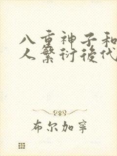八重神子和丘丘人繁衍后代