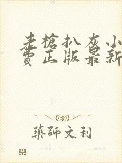 老枪扒灰小说免费正版最新章节封面
