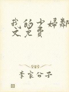 我的少妇邻居全文免费
