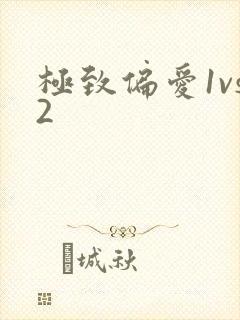 极致偏爱1vs2