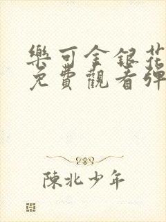 乐可金银花全文免费观看弹窗封面