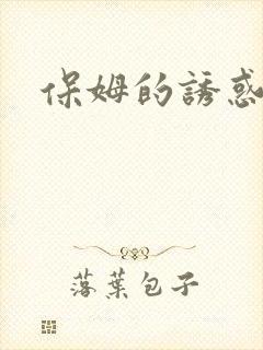保姆的诱惑