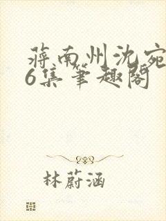 蒋南州沈宛月16集笔趣阁