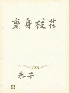 变身校花