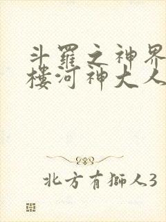 斗罗之神界青神楼河神大人小说