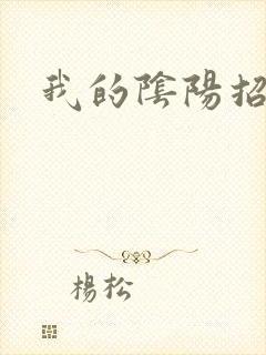 我的阴阳招魂灯