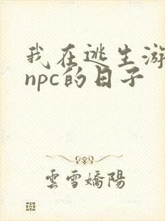 我在逃生游戏装npc的日子