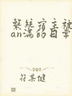 系统宿主被guan满的日常小说