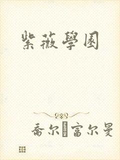 紫薇学园
