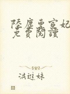 陆尘曹宣妃全文免费阅读封面