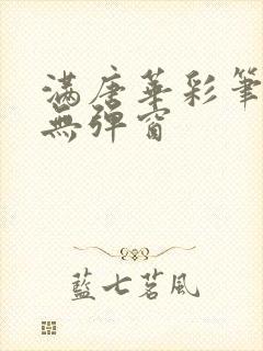 满唐华彩笔趣阁无弹窗