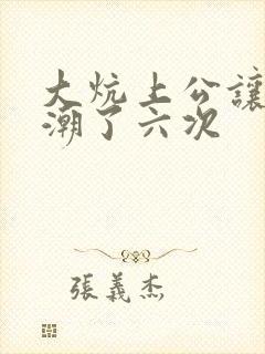 大炕上公让我高潮了六次封面