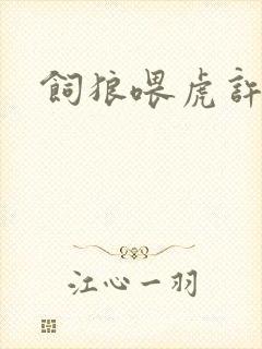 饲狼喂虎许落