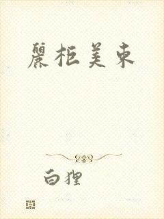 丽柜美束