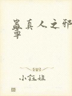 蛊真人之邪魔淫尊