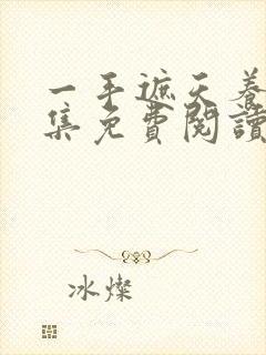 一手遮天养母全集免费阅读笔趣阁
