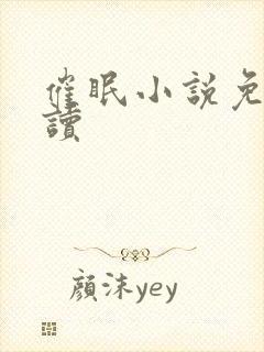 催眠小说免费阅读封面