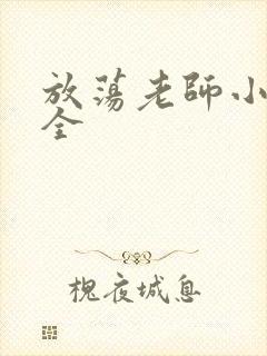 放荡老师小说大全