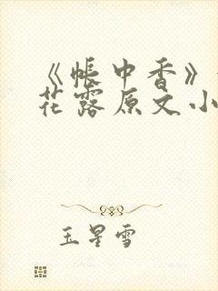 《帐中香》金银花露原文小说