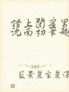 错上闺蜜男朋友沈南初笔趣阁