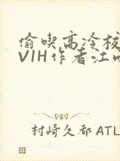 偷吃高冷校草1V1H作者江雨