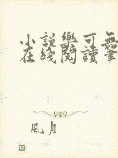 小说乐可无弹窗在线阅读笔趣阁txt