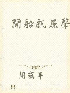 开船戏原声叫封面