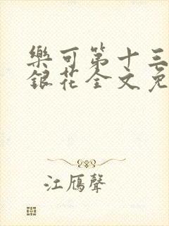 乐可第十三章金银花全文免费阅读在线