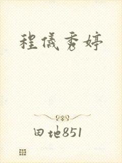 程仪秀婷封面