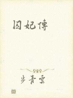 囚妃传