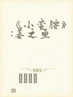 《小蛮腰》作者:姜之鱼封面