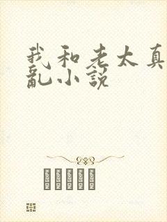 我和老太真实的乱小说