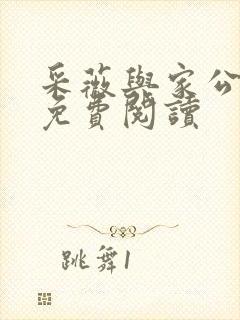 采薇与家公全文免费阅读