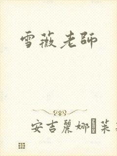 雪薇老师封面