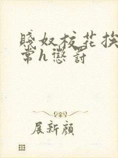贱奴校花挨脔日常h惩罚