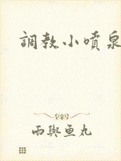 调教小喷泉