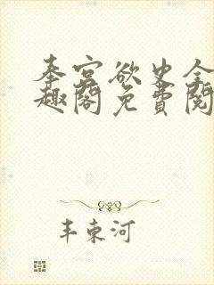 奉宫欲史全文笔趣阁免费阅读
