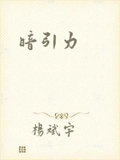 暗引力