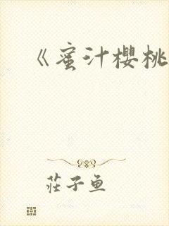 《蜜汁樱桃》封面