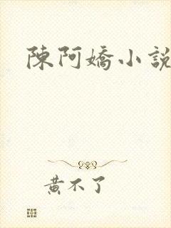 陈阿娇小说