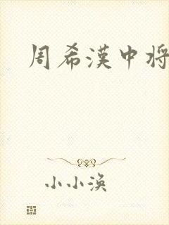 周希汉中将
