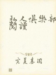 私人俱乐部全文阅读封面