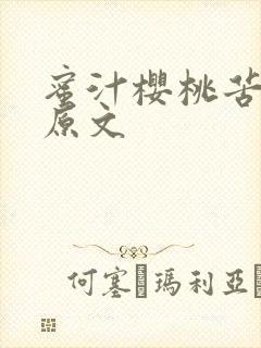蜜汁樱桃苦咖啡原文