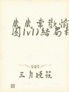 岁岁常欢愉(校园1v1)结局林岁